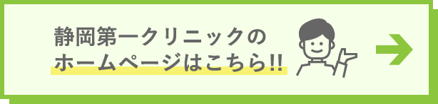 静岡第一クリニックのホームページへ