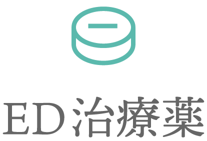 ED治療薬